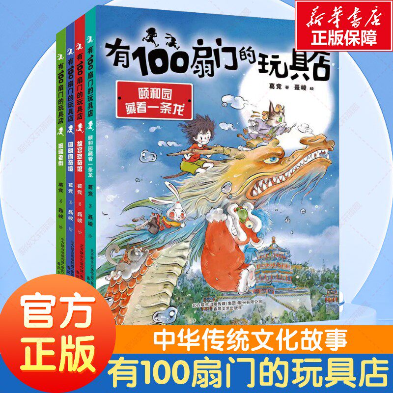 有100扇门的玩具店(全4册)