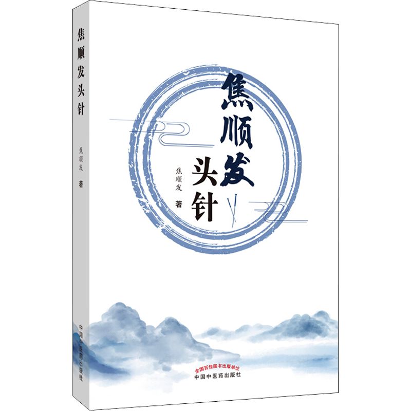 焦顺发头针正版原著原文 概述神经系统基本知识头针刺激区针刺术临床经验疗效书中国中医药出版社 中医针灸学自学入门之头针法学习