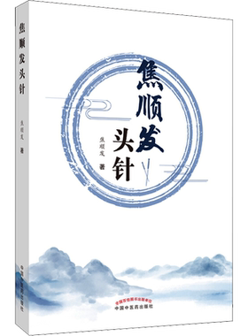 焦顺发头针正版原著原文 概述神经系统基本知识头针刺激区针刺术临床经验疗效书中国中医药出版社 中医针灸学自学入门之头针法学习