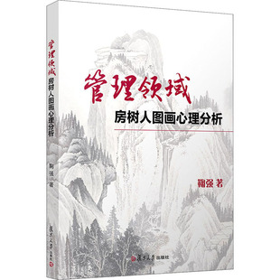 管理领域房树人图画心理分析 鞠强 复旦大学出版社 正版书籍 新华书店旗舰店文轩官网
