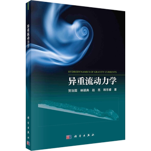 异重流动力学 贺治国 等 正版书籍 新华书店旗舰店文轩官网 科学出版社