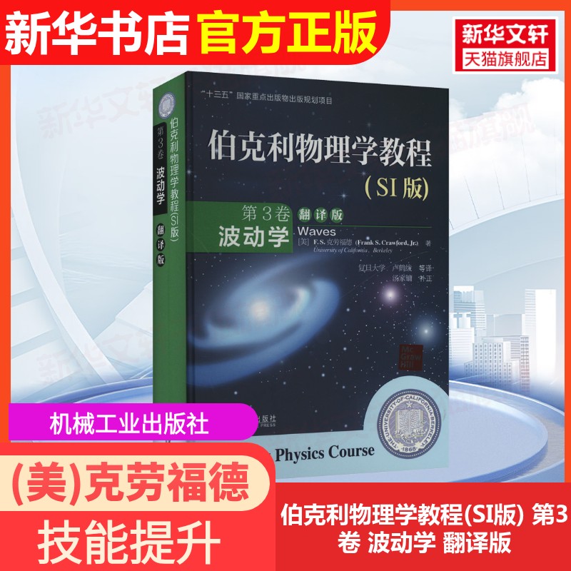 【官方正版】伯克利物理学教程(SI版) 第3卷 波动学 翻译版机械工业出版社(美)克劳福德 著 卢鹤绂 等 译9787111515432大学教材教
