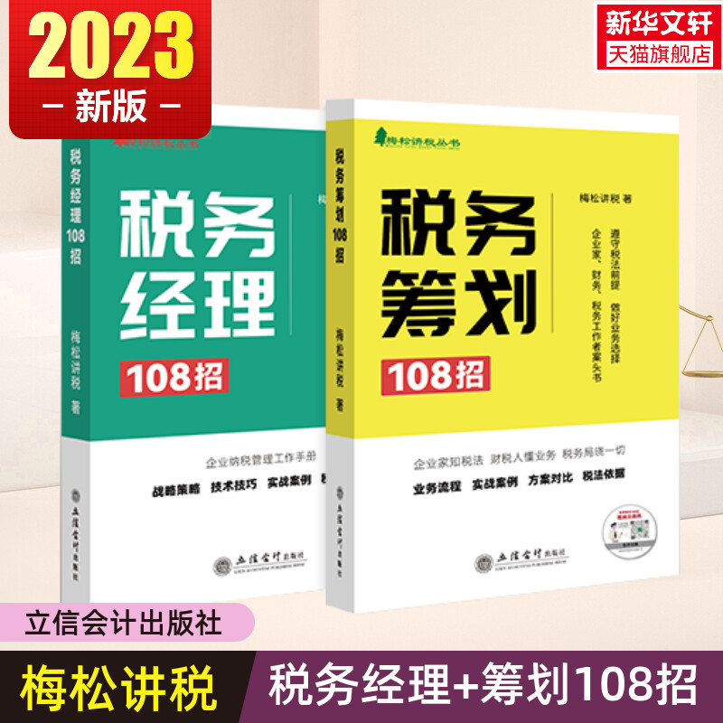 【2册】税务经理108招+税务筹划108招套装2册2023年版立信会计出版社梅松讲税丛书企业纳税管理工作手册税收纳税筹划增值税个人所