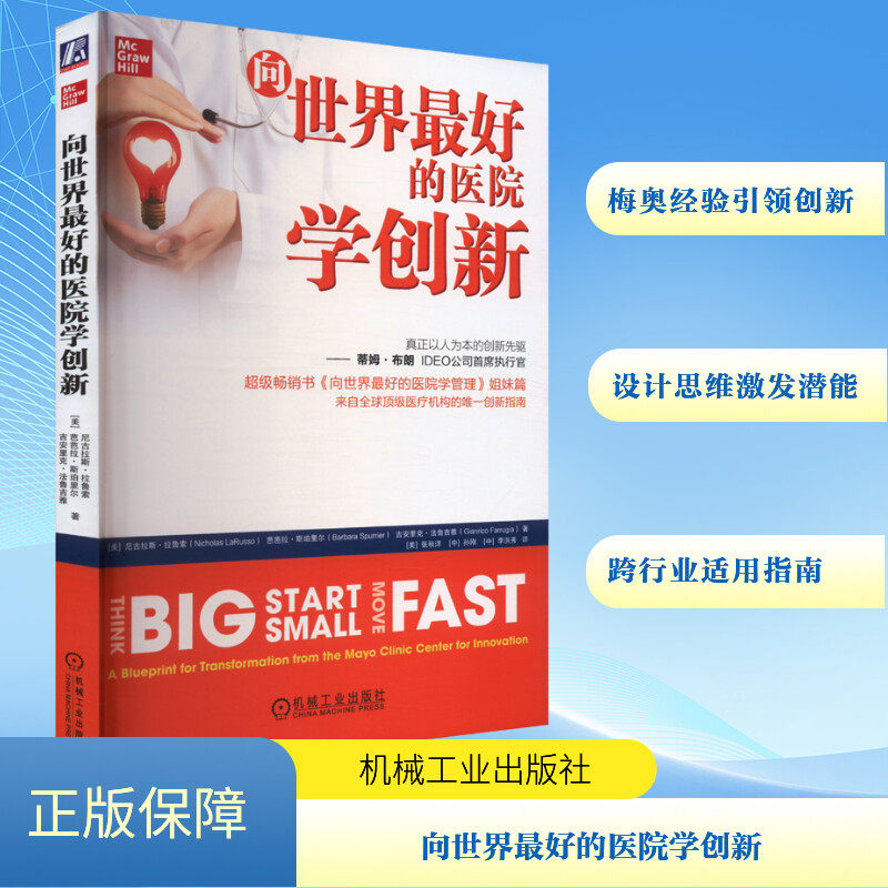 向世界最好的医院学创新 (美)尼古拉斯&middot;拉鲁索,(美)芭芭拉&middot;斯珀里尔,(美)吉安里克&middot;法鲁吉雅 正版书籍 新华书店旗舰店文轩官网