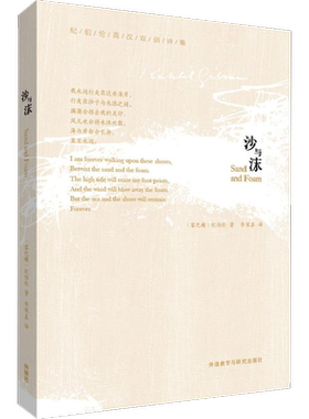 【新华书店】【新华文轩】沙与沫:英汉对照 (黎巴嫩)纪伯伦 著;李家真 译 正版书籍 新华书店旗舰店文轩官网 外语教学与研究出版社