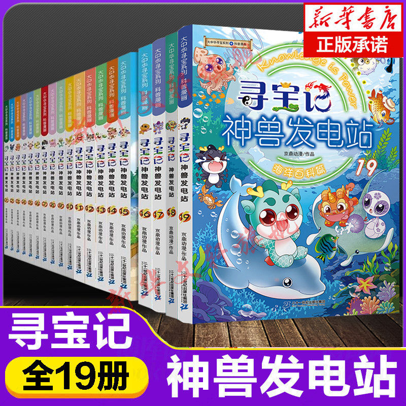 正版神兽发电站全套19册大中华寻宝记系列书6-8-10岁小学生日常动物海洋科普百科漫画书世界中国恐龙宁夏吉林山西海南秦朝神兽图鉴