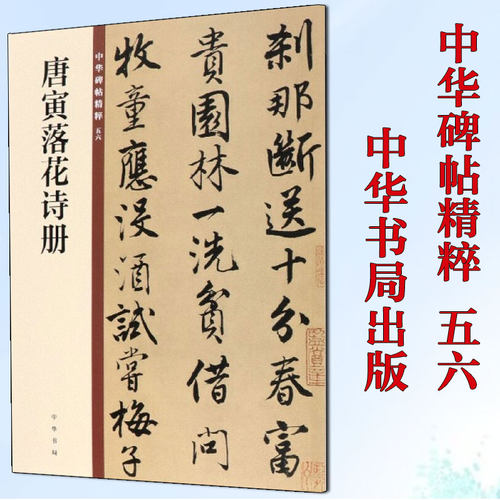 唐寅落花诗册正版书籍