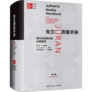 【新华文轩】朱兰质量手册 通向卓越绩效的全面指南 第7版 中国人民大学出版社 正版书籍 新华书店旗舰店文轩官网