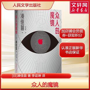 众人的魔镜 凑佳苗悬疑新作 人性镜像 + 反转诡计 谎言与真相博弈日本推理小说正版完整版新华正版书籍