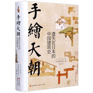 手绘天朝(遗失在日本的中国建筑史)(精) (日)伊东忠太 正版书籍 新华书店旗舰店文轩官网 现代出版社