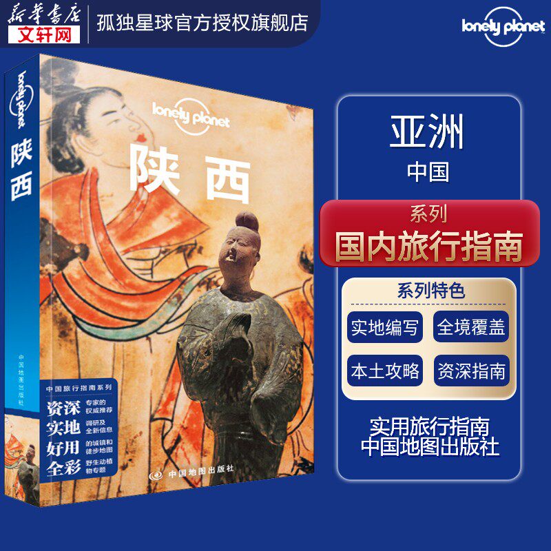 孤独星球Lonely Planet旅行指南系列 陕西 中文第4版 孙澍 等 中国地图出版社 正版书籍 新华书店旗舰店文轩官网