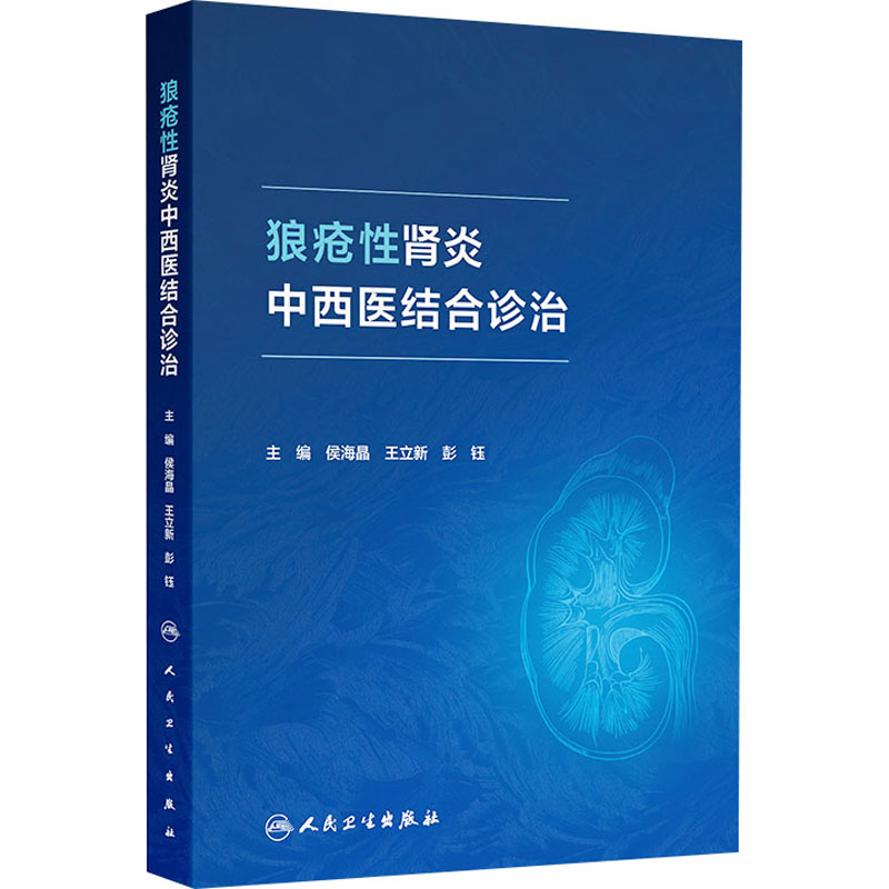 【新华文轩】狼疮性肾炎中西医结合诊治 正版书籍 新华书店旗舰店文轩官网 人民卫生出版社