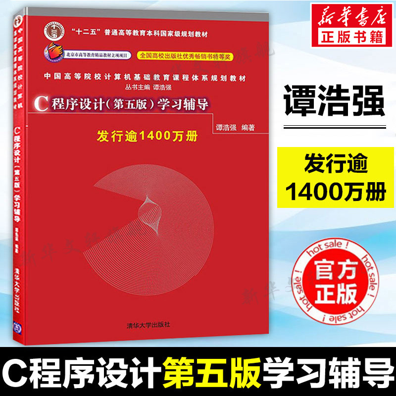 C程序设计(第5版)学习辅导 C程序设计学习辅导第五版 教材配套辅导用书 谭浩强 C程序习题集练习计算机教材清华大学出版社正版书籍怎么样,好用不?
