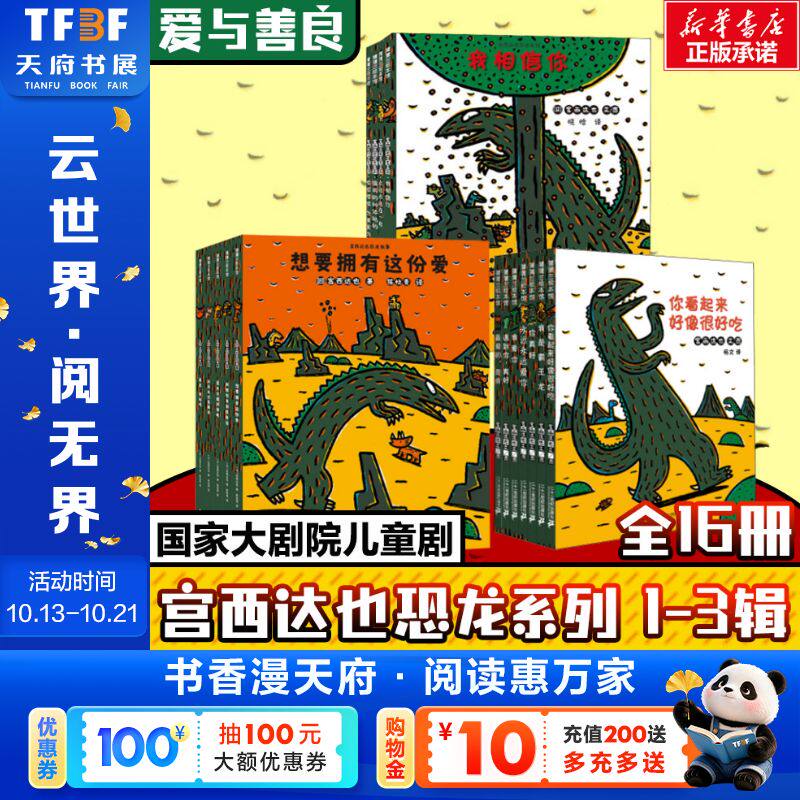 【新华文轩】宫西达也恐龙系列1-3辑(全16册) (日)宫西达也 编 杨文 译 正版书籍 新华书店旗舰店文轩官网 二十一世纪出版社等