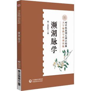 濒湖脉学 李时珍 诵读音频版 便携速记掌中宝中医四小经典系列 李时珍脉象图谱择要注解 中医零基础自学脉诊断学入门速记歌诀 正版