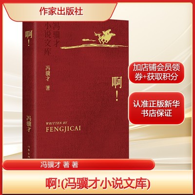 【精美彩插烫金珍藏版】啊! 冯骥才 铺花的歧路斗寒图雾中人感谢生活 正版书籍小说畅销书新华书店旗舰作家出版社