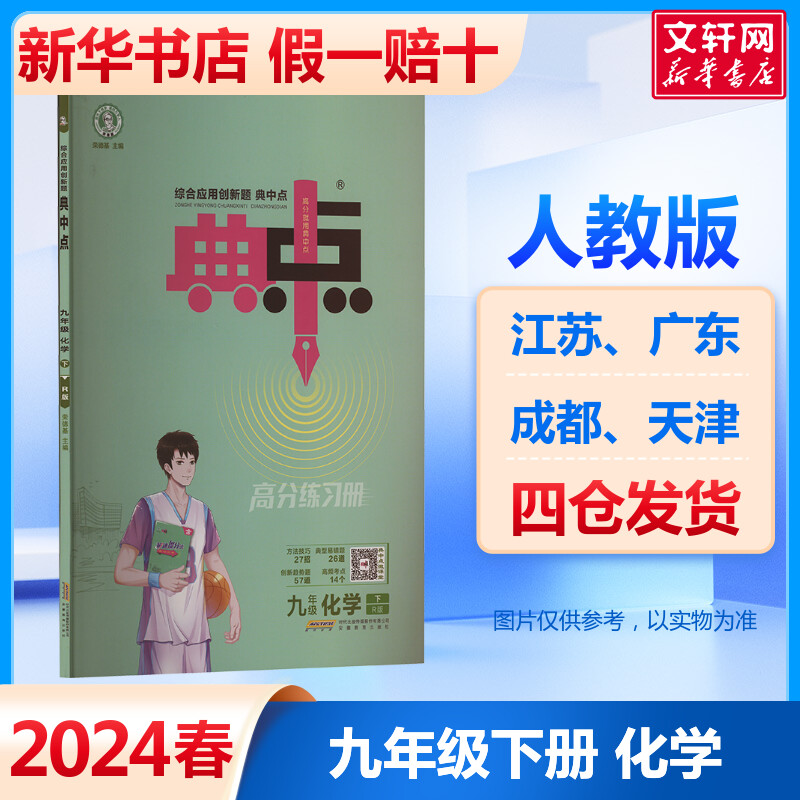 新版典中点化学人教版九年级下册
