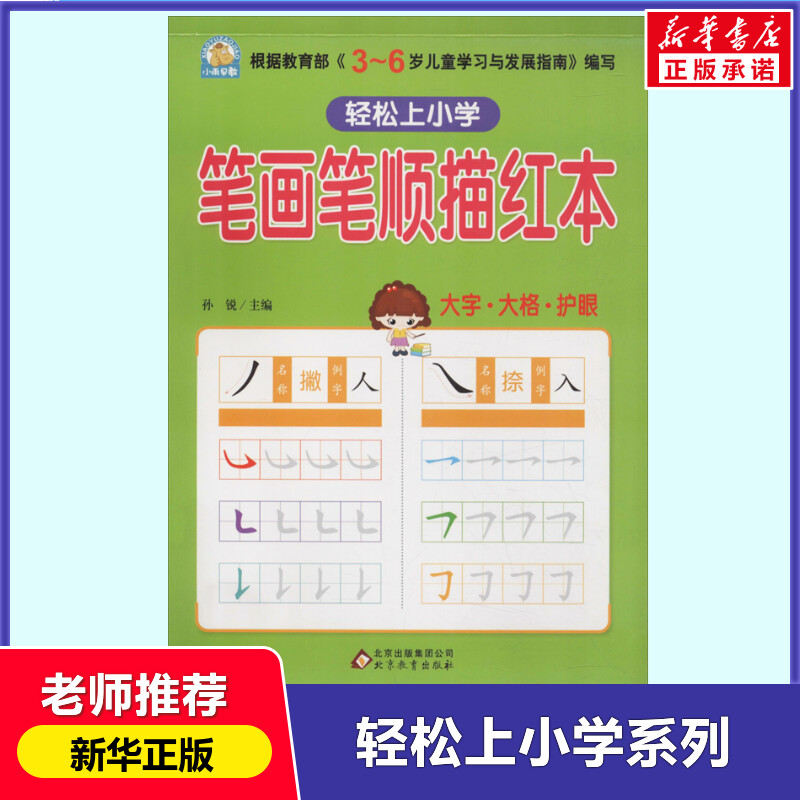 幼小衔接笔画笔顺描红本