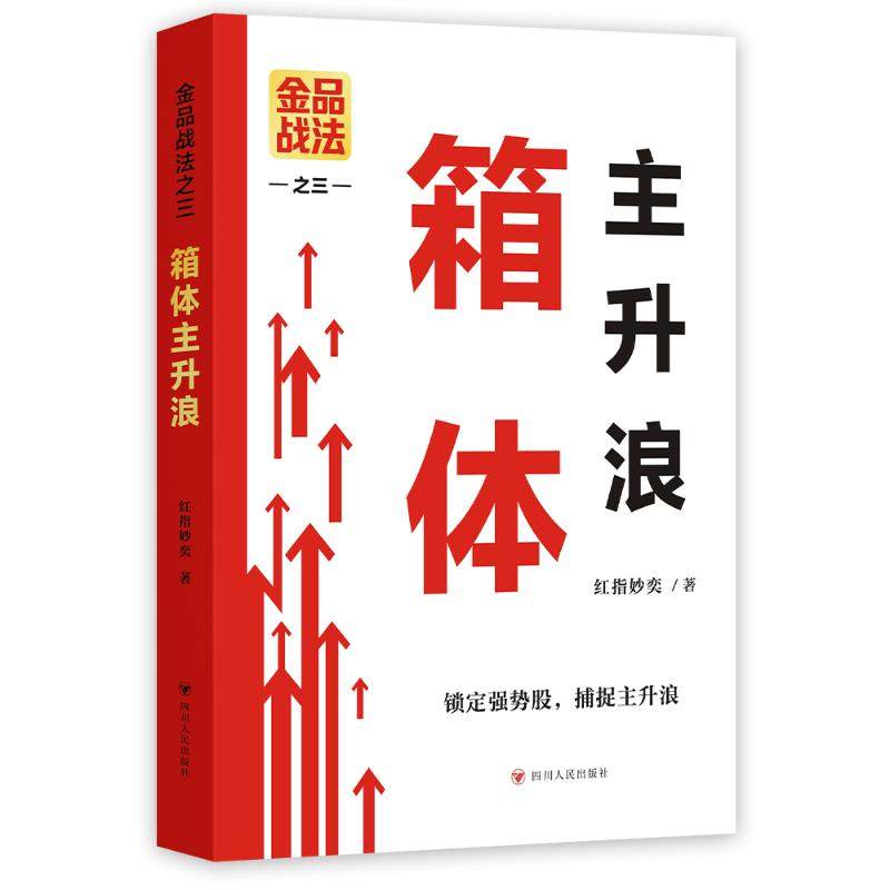 金品战法之三：箱体主升浪 红指妙奕 著 四川人民出版社 正版书籍 新华书店旗舰店文轩官网,书籍/杂志/报纸,金融,淘宝优惠券,粉丝福利购,淘宝优惠卷