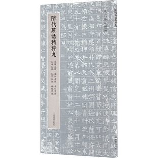 【新华文轩】隋代墓志精粹9 袁协墓志 虞弘墓志 李和墓志 吴通墓志 朱宝墓志 杨约墓志 正版书籍 新华书店旗舰店文轩官网