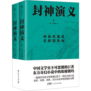 【新华文轩】封神演义全2册 足本未删减 以清初四雪草堂刊本为底本 中国文学史不可忽视的巨著东方奇幻小说中的珠穆朗玛 神魔小说
