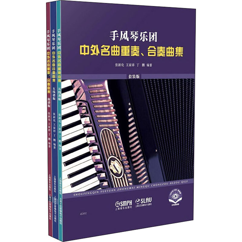 【新华文轩】手风琴乐团中外名曲重奏、合奏曲集 扫码视频版(全3册) 正版书籍 新华书店旗舰店文轩官网 上海音乐出版社