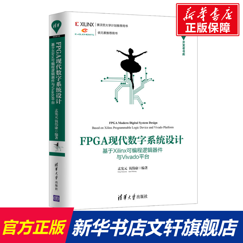 FPGA现代数字系统设计 基于Xilinx可编程逻辑器件与Vivado平台 孟宪元、钱伟康 正版书籍 新华书店旗舰店文轩官网 清华大学出版社使用感如何?