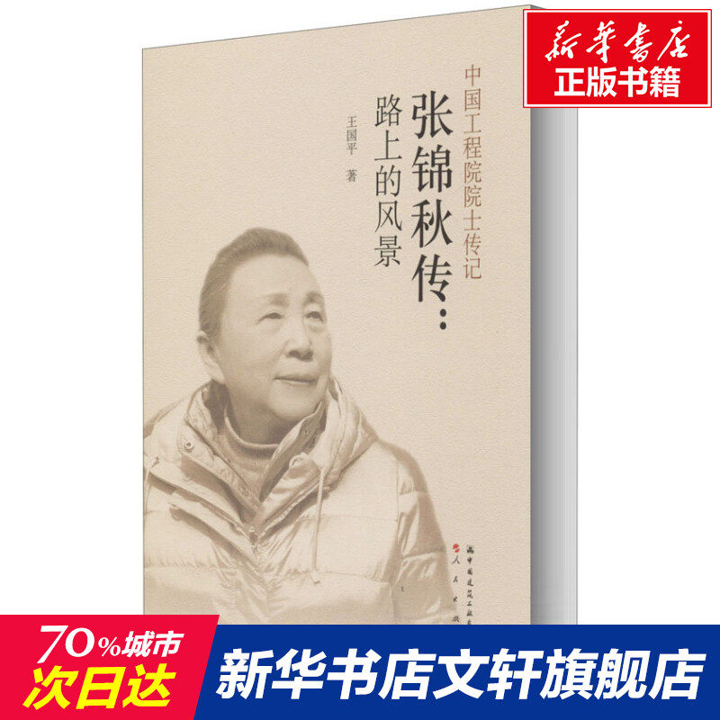 张锦秋传:路上的风景/中国工程院院士传记 王国平 正版书籍 新华书店旗舰店文轩官网 中国建筑工业出版社