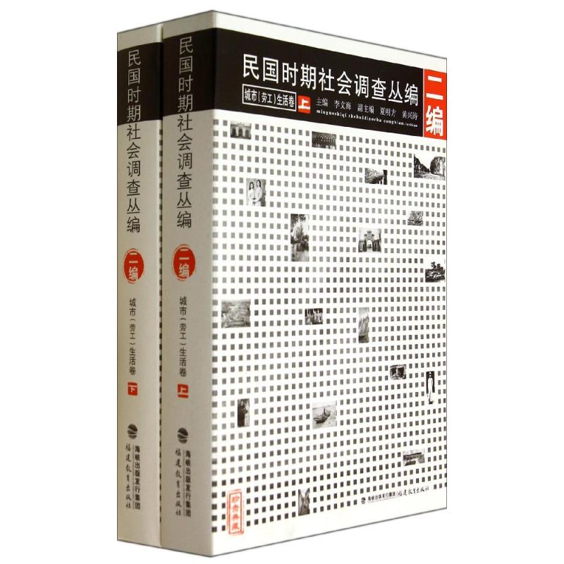 民国时期社会调查丛编(2编城市劳工生活卷上下) 李文海 著 福建教育出版社 正版书籍 新华书店旗舰店文轩官网