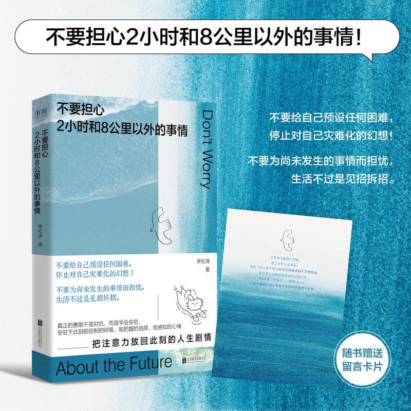 不要担心2小时和八公里以外的事情 不要担心2小时和8公里以外的事情 李松涛 提升自己缓解焦虑书 治愈解压指南  励志心理学书籍
