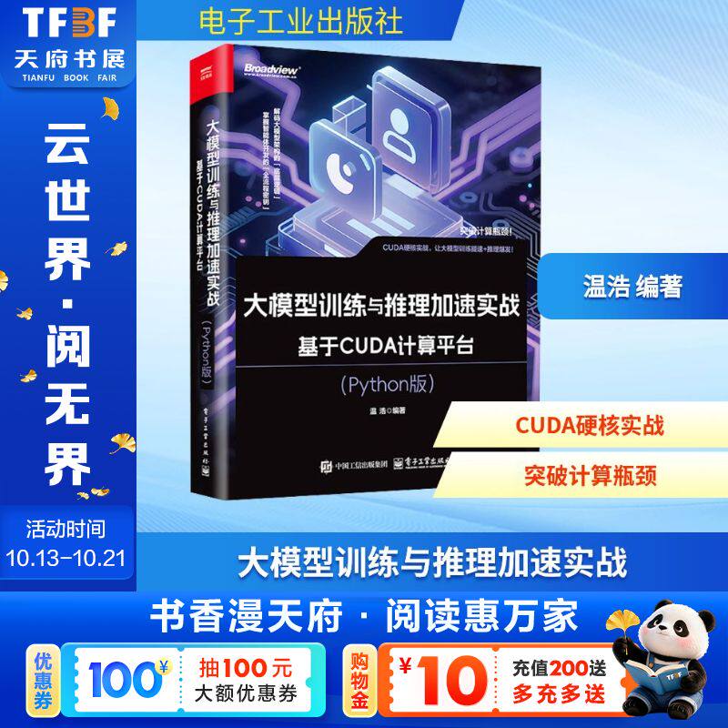 大模型训练与推理加速实战 基于CUDA计算平台(Python版) AI应用指南人工智能教程书籍 电子工业出版社 新华文轩正版书籍