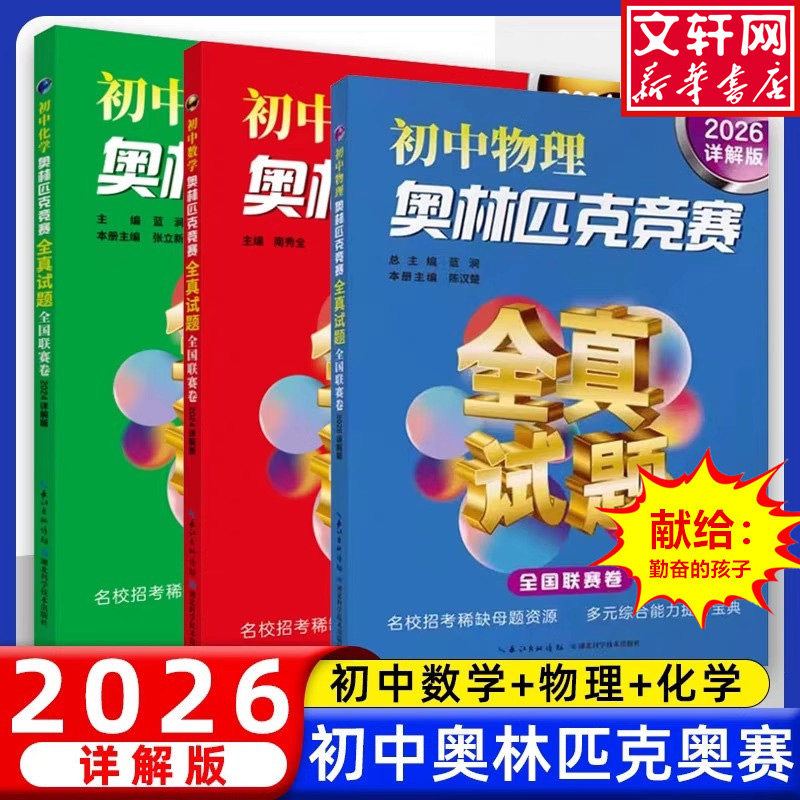 【新华文轩】初中物理奥林匹克竞赛全真试题 全国联赛卷 2026详解版  正版书籍 新华书店旗舰店文轩官网 湖北科学技术出版社,书籍/杂志/报纸,中学教辅,淘宝优惠券,粉丝福利购,淘宝优惠卷