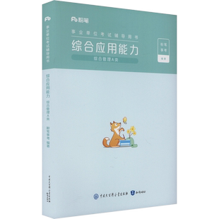 粉笔事业编2026事业单位A类事业单位公开招聘分类考试专用教材综合应用能力综合管理A类教材真题模考职业能力倾向测验和综合应用