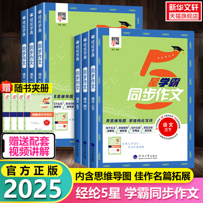 2025秋新版五星学霸同步作文小学生一二年级看图写话三年级四五六年级上册语文人教版阅读理解专项训练书优秀满分作文范文大全5星