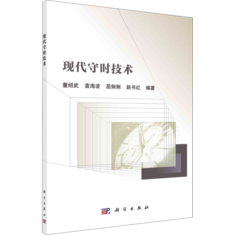 现代守时技术 正版书籍 新华书店旗舰店文轩官网 科学出版社