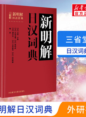 【外研社】 三省堂新明解日汉词典 日语词典 日本语字典 日语工具书 汉日词典日语零基础入门自学零基础教材用书中日日中辞典