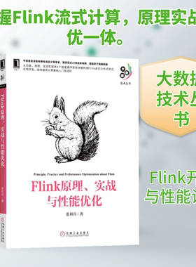 Flink原理、实战与性能优化 大数据技术丛书 利用Flink 张利兵架构师流式计算Flink框架构功能原理调优Flink基础入门教程图书籍