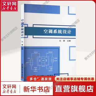 【新华文轩】空调系统设计 亢勇 编 家电维修本书适用于从事空调控制系统论证设计的专业技术人员, 尤其是初入行业的技术小新参考