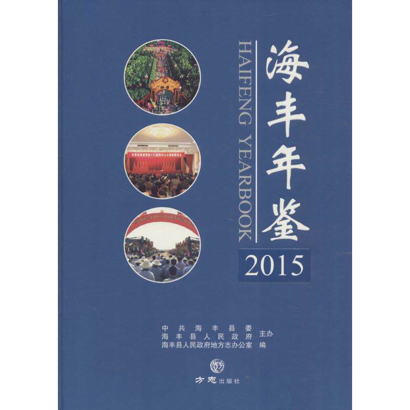 海丰年鉴·2015 海丰县人民政府地方志办公室 编 方志出版社 正版书籍 新华书店旗舰店文轩官网