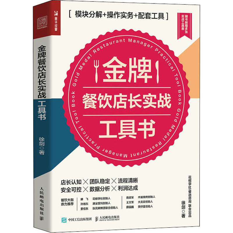 金牌餐饮店长实战工具书 模块分解+操作实务+配套工具 徐剑 人民邮电出版