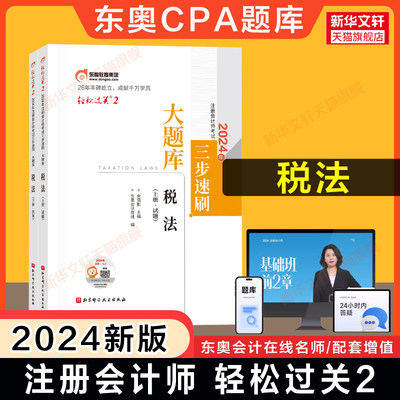 【正版】东奥注会2024年税法轻松过关2CPA轻二名师好题同步练习题题库 可搭历年真题试题试卷注册会计师税法官方教材轻一1四4母题