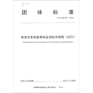 著 正版 书籍 地质灾害地面倾斜监测技术规程 中国地质大学出版 中国地质灾害防治工程行业协会 新华书店旗舰店文轩官网 社 试行