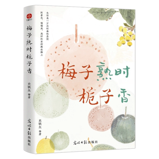 【新华文轩】梅子熟时栀子香 史铁生肖复兴著 那片绿绿的爬山虎生命平衡的力量 正版书籍小说畅销书新华书店旗舰店光明日报出版社