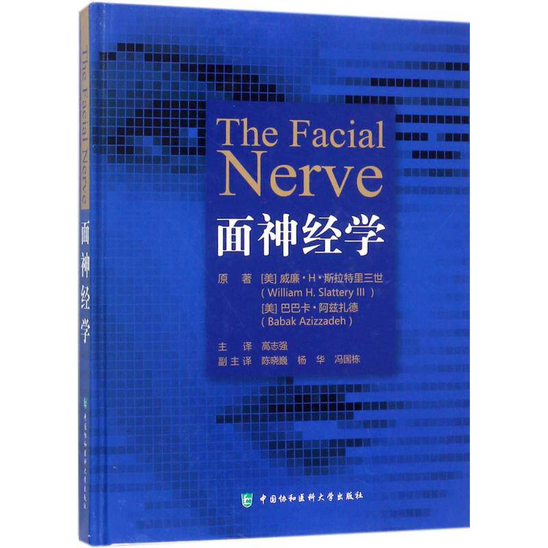 面神经学 (美)威廉·H·斯拉特里三世(William H.Slattery Ⅲ),(美)巴巴卡·阿兹扎德(Babak Azizzadeh) 著;高志强 译 - 实物图