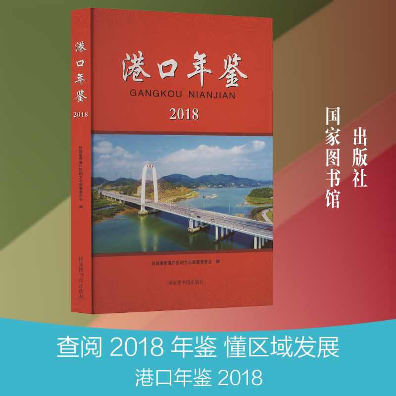 【新华文轩】港口年鉴 2018 正版书籍小说畅销书 新华书店旗舰店文轩官网 国家图书馆出版社