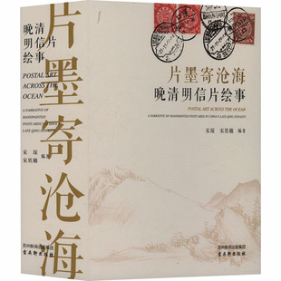 【新华文轩】片墨寄沧海——晚清明信片绘事 正版书籍 新华书店旗舰店文轩官网 古吴轩出版社