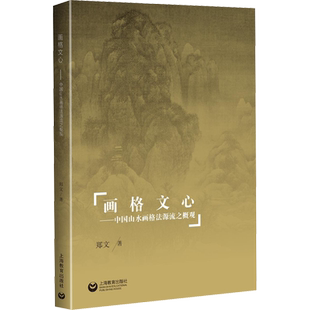 【新华文轩】画格文心——中国山水画格法源流之概观 郑文 正版书籍 新华书店旗舰店文轩官网 上海教育出版社
