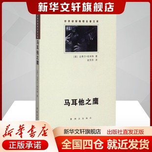 社新华文轩旗舰店正版 马耳他之鹰 侦探小说群众出版 达希尔？哈米特赵苏苏译文学外国科幻 书籍 美
