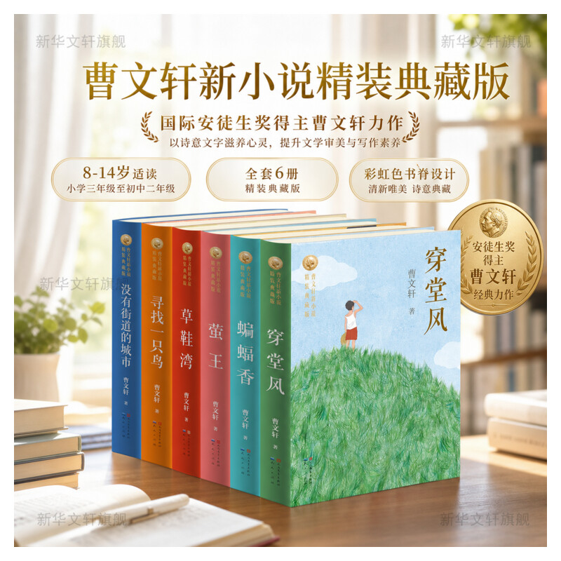 曹文轩新小说 精装典藏版 全套6册 穿堂风草鞋湾莹王蝙蝠香寻找一只鸟没有街道的城市 三四五六年级课外书中小学生课外阅读书