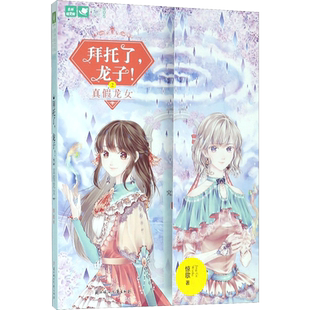 【新华文轩】拜托了,龙子! 2真假龙女惊歌 著 正版书籍小说畅销书 新华书店旗舰店文轩官网 北方妇女儿童出版社